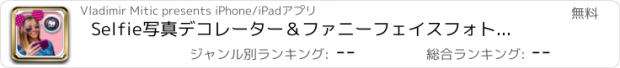 おすすめアプリ Selfie写真デコレーター＆ファニーフェイスフォトモンタージュ：女の子のためのかわいいステッカーカメラ