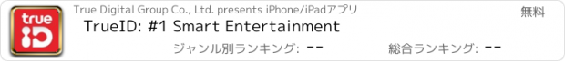 おすすめアプリ TrueID: #1 Smart Entertainment