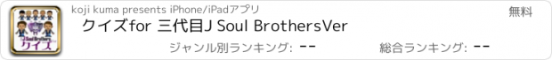 おすすめアプリ クイズ　for 三代目J Soul Brothers　Ver