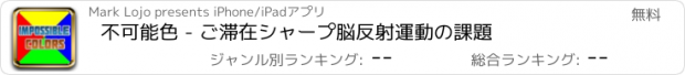 おすすめアプリ 不可能色 - ご滞在シャープ脳反射運動の課題