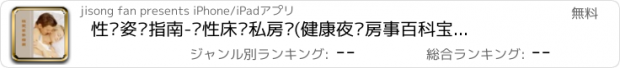 おすすめアプリ 性爱姿势指南-两性床头私房话(健康夜话房事百科宝典读书合集)