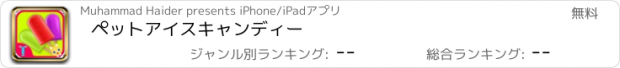 おすすめアプリ ペットアイスキャンディー