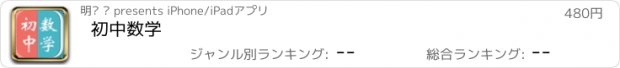 おすすめアプリ 初中数学