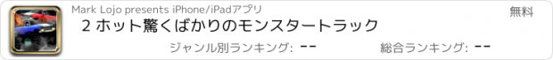 おすすめアプリ 2 ホット驚くばかりのモンスタートラック
