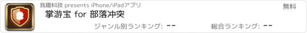 おすすめアプリ 掌游宝 for 部落冲突