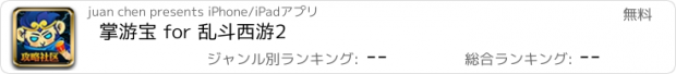 おすすめアプリ 掌游宝 for 乱斗西游2