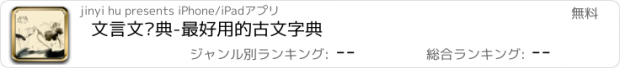 おすすめアプリ 文言文词典-最好用的古文字典