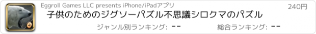 おすすめアプリ 子供のためのジグソーパズル不思議シロクマのパズル