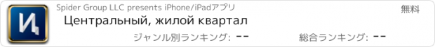 おすすめアプリ Центральный, жилой квартал