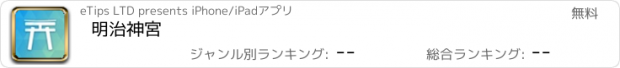 おすすめアプリ 明治神宮