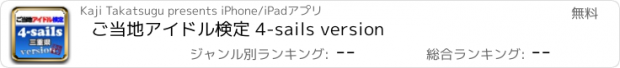 おすすめアプリ ご当地アイドル検定 4-sails version