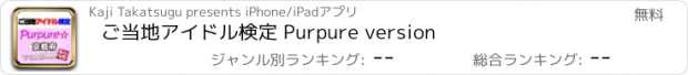 おすすめアプリ ご当地アイドル検定 Purpure version