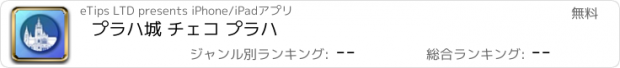 おすすめアプリ プラハ城 チェコ プラハ