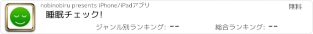 おすすめアプリ 睡眠チェック!