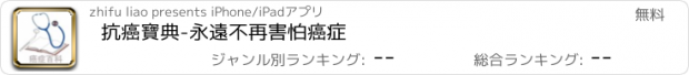 おすすめアプリ 抗癌寶典-永遠不再害怕癌症