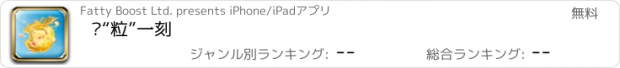 おすすめアプリ 实“粒”一刻