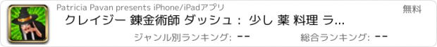 おすすめアプリ クレイジー 錬金術師 ダッシュ :  少し 薬 料理 ラボ スクランブル FREE