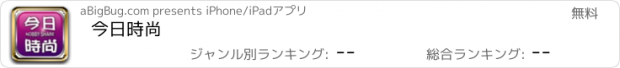 おすすめアプリ 今日時尚