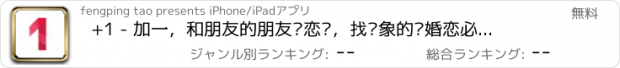 おすすめアプリ +1 - 加一，和朋友的朋友谈恋爱，找对象的轻婚恋必备App