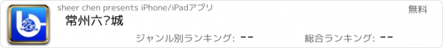 おすすめアプリ 常州六龙城