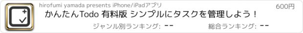 おすすめアプリ かんたんTodo 有料版 シンプルにタスクを管理しよう！