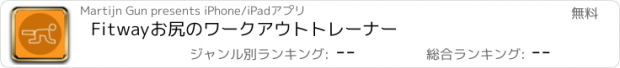 おすすめアプリ Fitwayお尻のワークアウトトレーナー