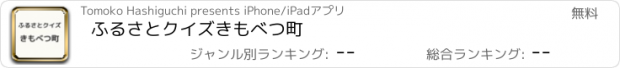 おすすめアプリ ふるさとクイズ　きもべつ町