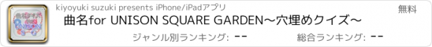 おすすめアプリ 曲名for UNISON SQUARE GARDEN　～穴埋めクイズ～