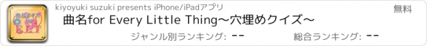 おすすめアプリ 曲名for Every Little Thing　～穴埋めクイズ～