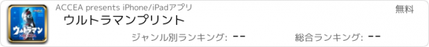 おすすめアプリ ウルトラマンプリント