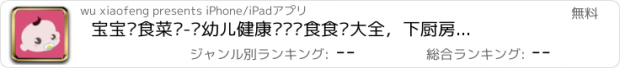 おすすめアプリ 宝宝辅食菜谱-婴幼儿健康营养饮食食谱大全，下厨房必备儿童美食菜谱助手