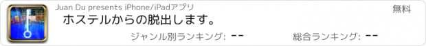 おすすめアプリ ホステルからの脱出します。