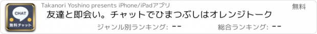 おすすめアプリ 友達と即会い。チャットでひまつぶしはオレンジトーク