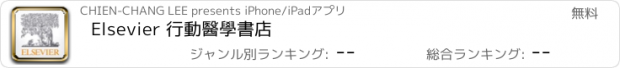 おすすめアプリ Elsevier 行動醫學書店