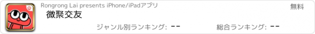 おすすめアプリ 微聚交友