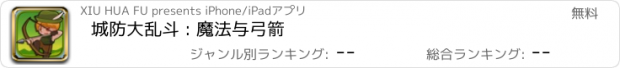 おすすめアプリ 城防大乱斗 : 魔法与弓箭