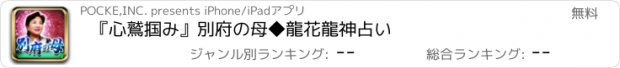 おすすめアプリ 『心鷲掴み』別府の母◆龍花龍神占い