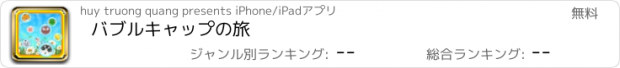 おすすめアプリ バブルキャップの旅