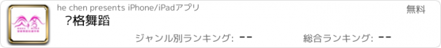 おすすめアプリ 觉格舞蹈