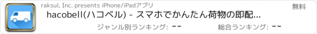 おすすめアプリ hacobell(ハコベル) - スマホでかんたん荷物の即配予約