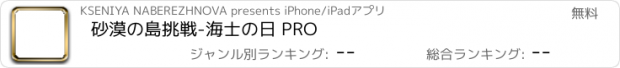 おすすめアプリ 砂漠の島挑戦　-　海士の日 PRO