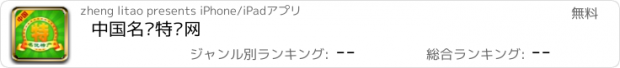 おすすめアプリ 中国名优特产网