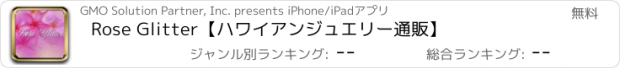 おすすめアプリ Rose Glitter【ハワイアンジュエリー通販】