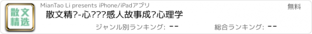 おすすめアプリ 散文精选-心灵鸡汤感人故事成长心理学