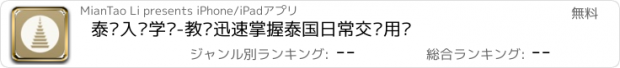 おすすめアプリ 泰语入门学习-教你迅速掌握泰国日常交际用语