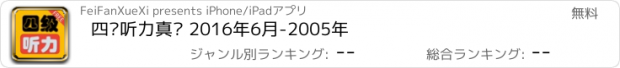 おすすめアプリ 四级听力真题 2016年6月-2005年