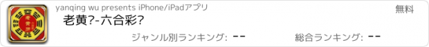 おすすめアプリ 老黄历-六合彩报