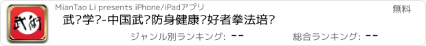 おすすめアプリ 武术学习-中国武术防身健康爱好者拳法培训