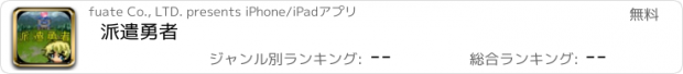 おすすめアプリ 派遣勇者