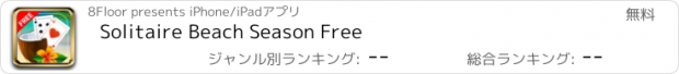 おすすめアプリ Solitaire Beach Season Free